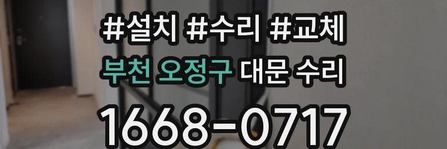 부천 오정구 대문 수리