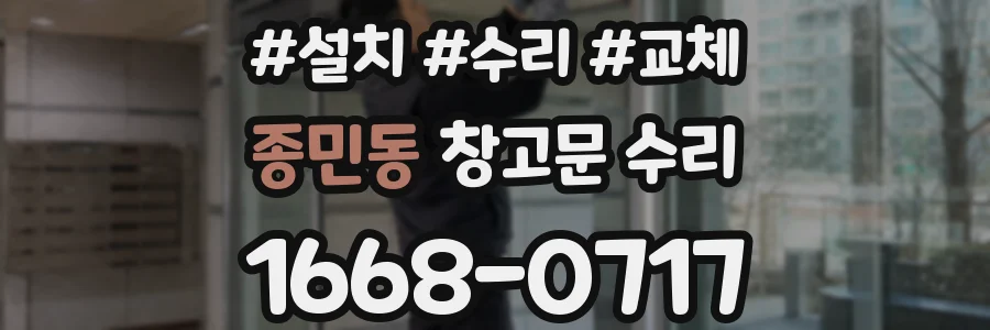 종민동 창고문 수리