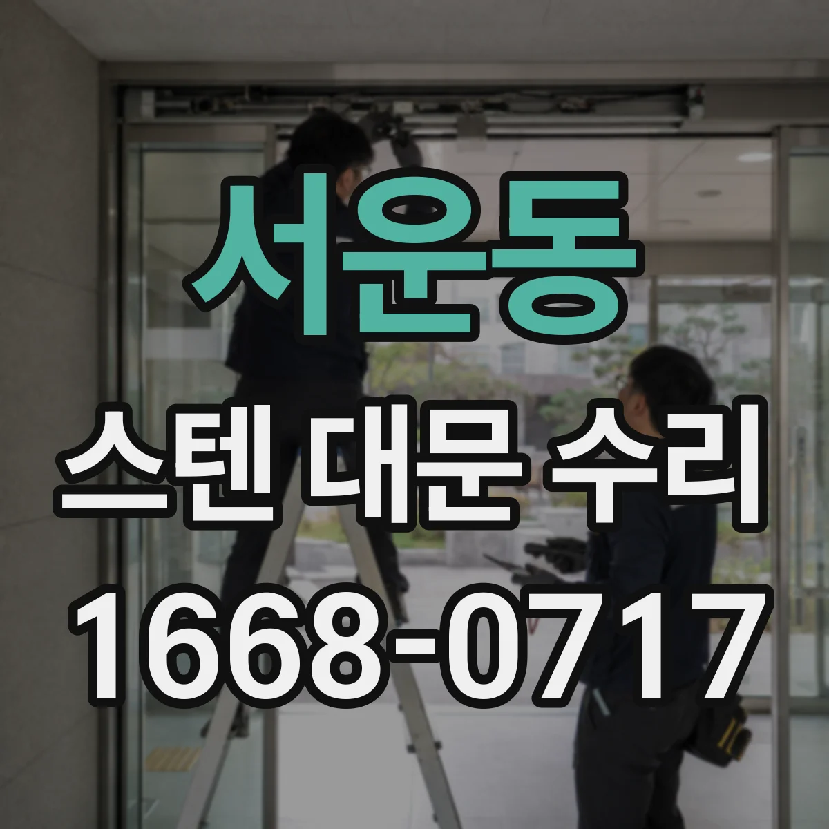 서운동 스텐 대문 수리