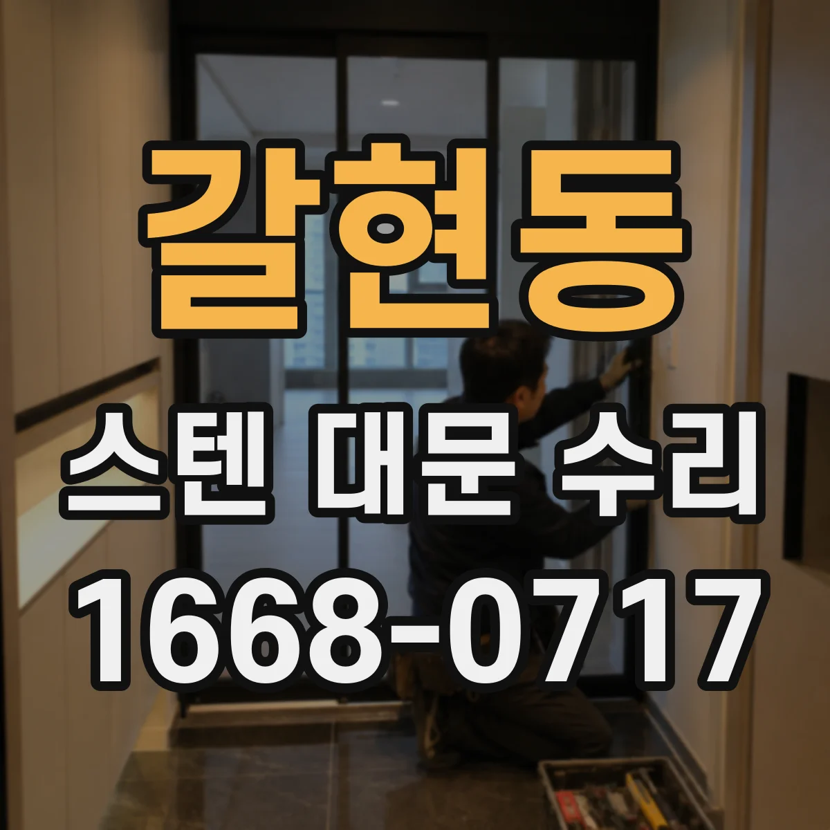 갈현동 스텐 대문 수리