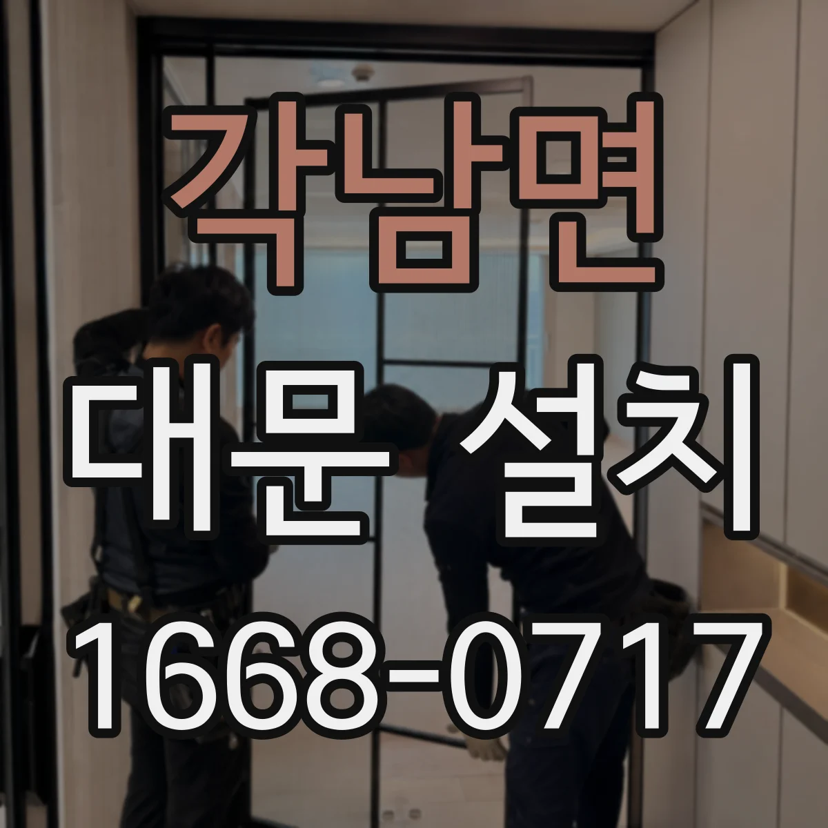 각남면 대문 설치