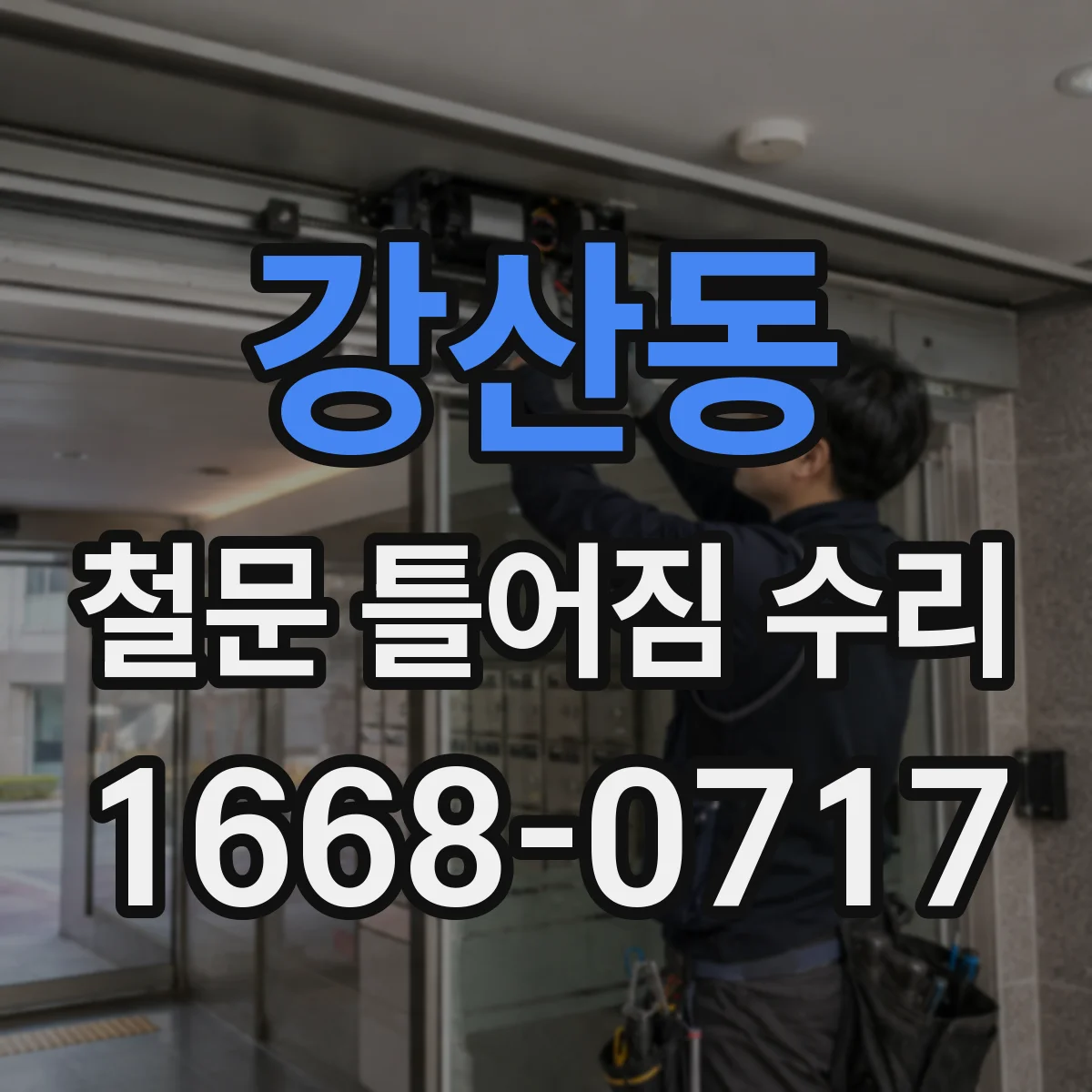 강산동 철문 틀어짐 수리