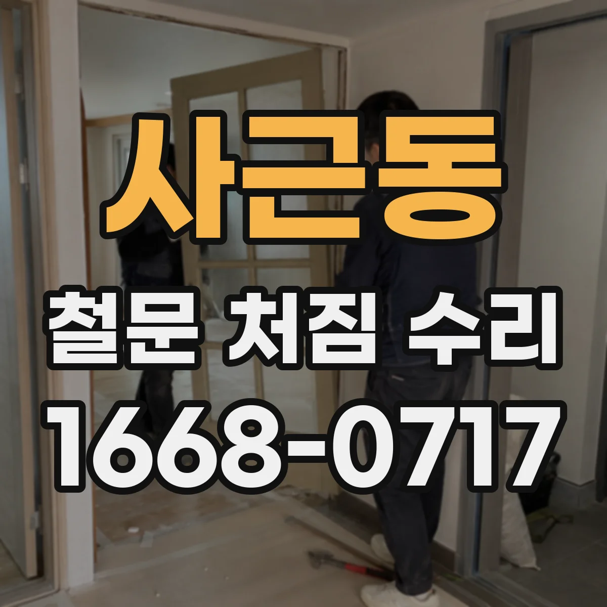 사근동 철문 처짐 수리