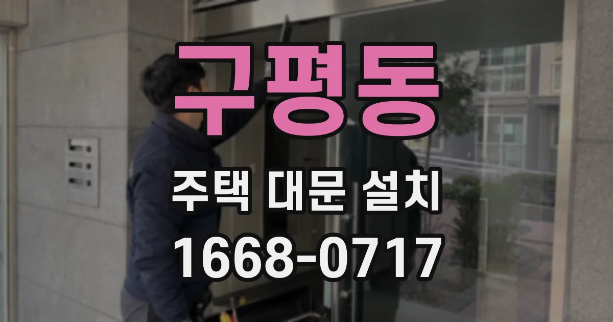 구평동 주택 대문 설치