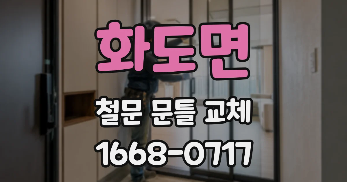 화도면 철문 문틀 교체
