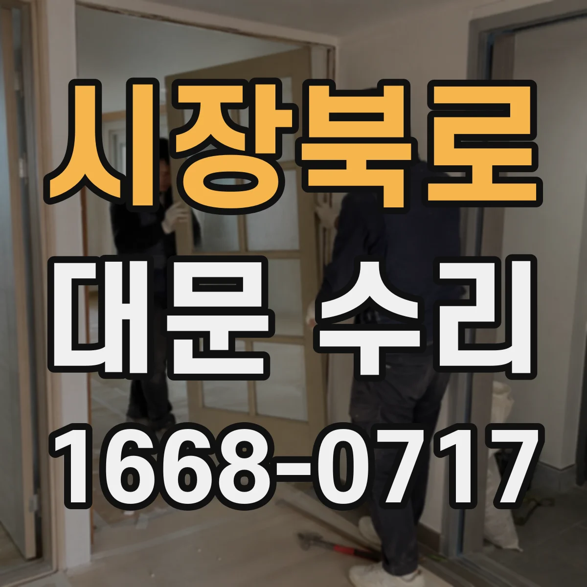 시장북로 대문 수리