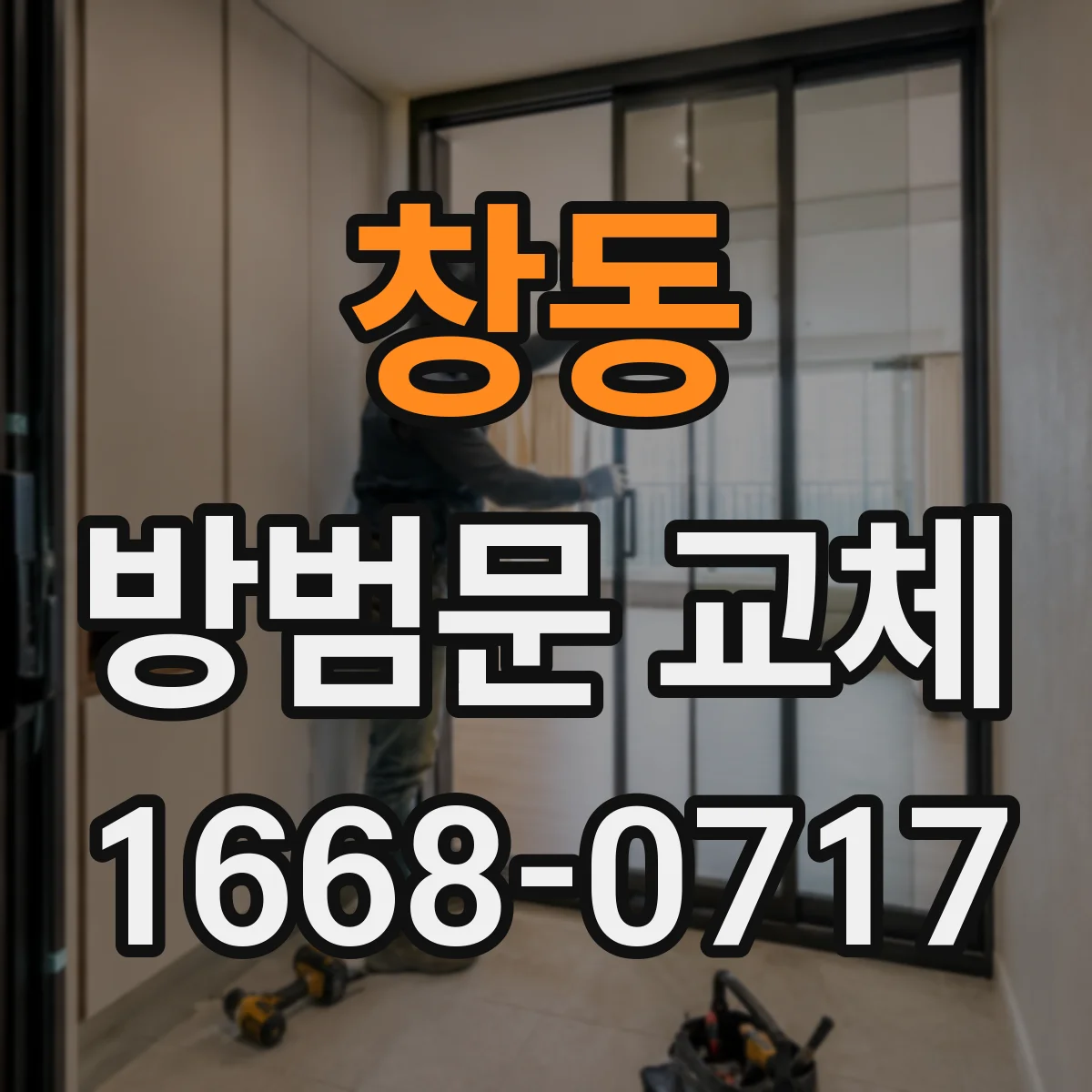 창동 방범문 교체