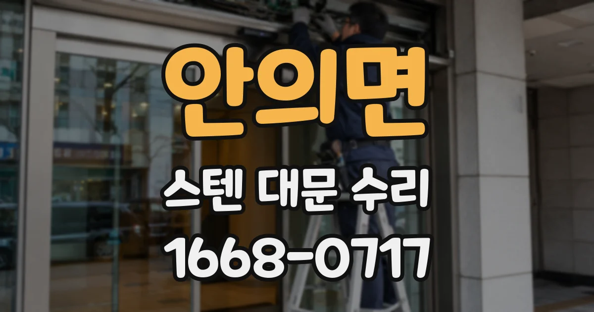 안의면 스텐 대문 수리