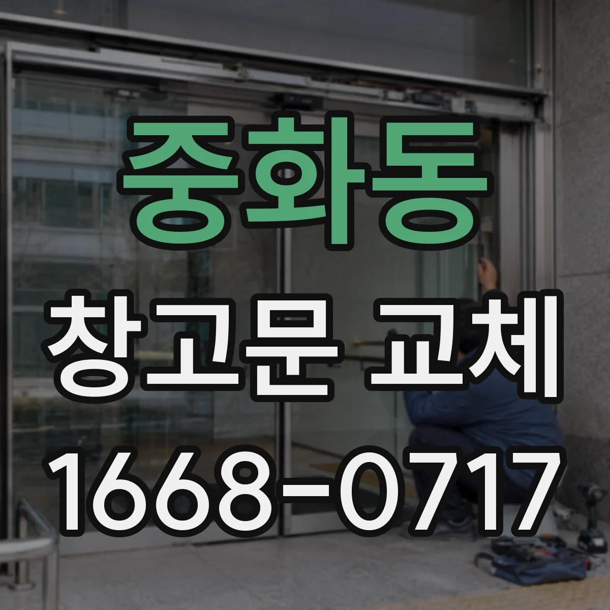 중화동 창고문 교체