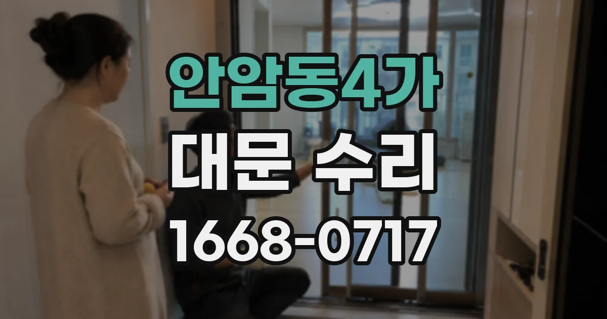 안암동4가 대문 수리