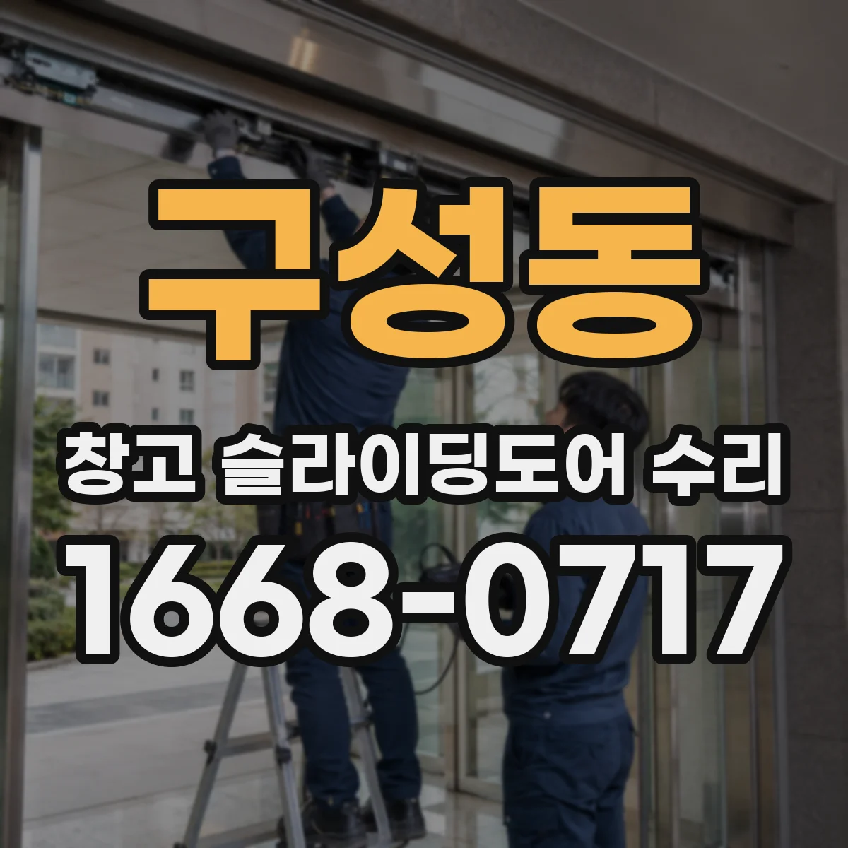구성동 창고 슬라이딩도어 수리