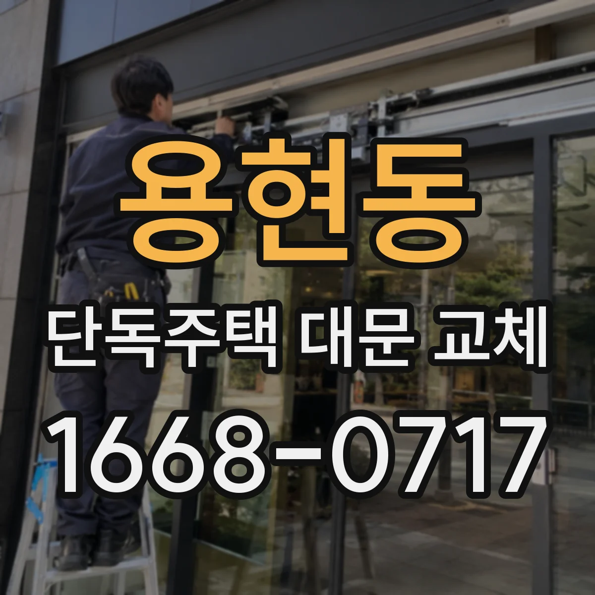 용현동 단독주택 대문 교체