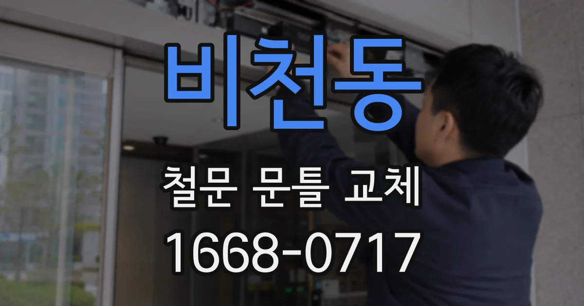 비천동 철문 문틀 교체