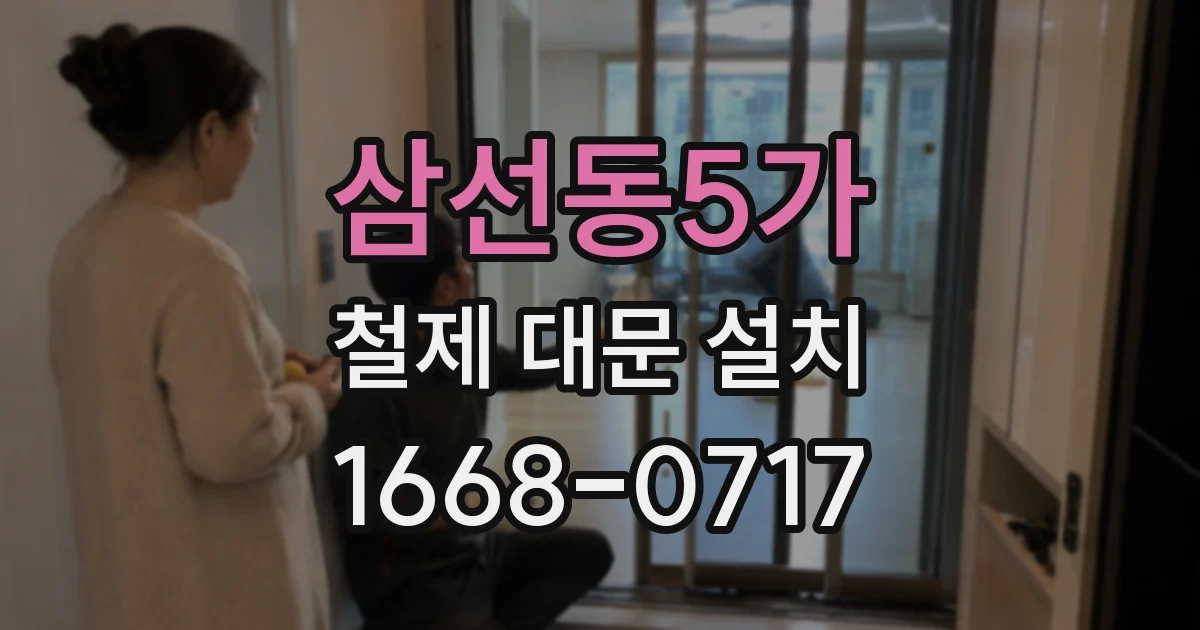 삼선동5가 철제 대문 설치