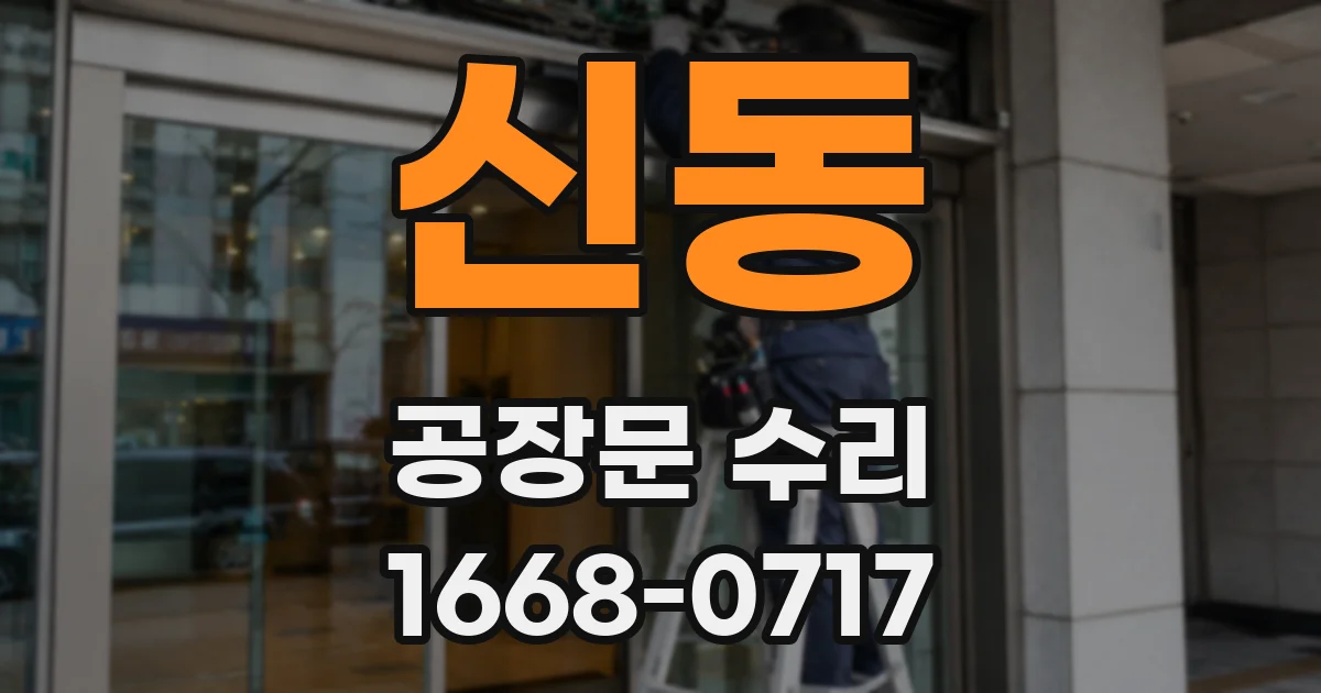 신동 공장문 수리