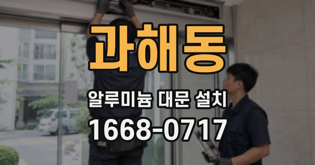 과해동 알루미늄 대문 설치