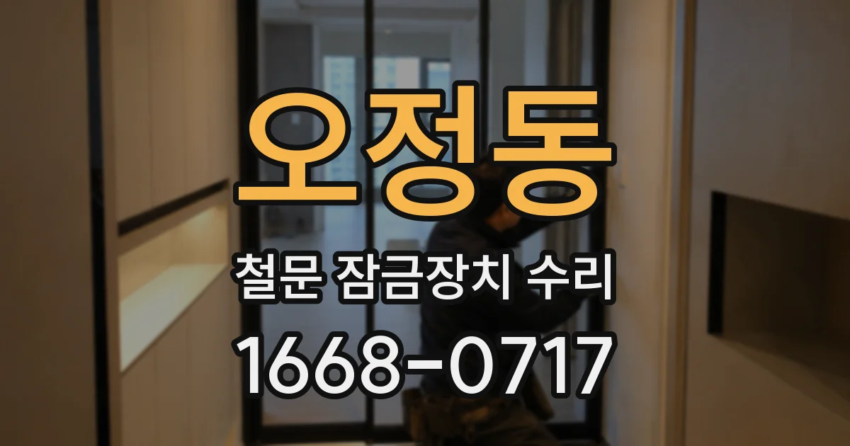 오정동 철문 잠금장치 수리