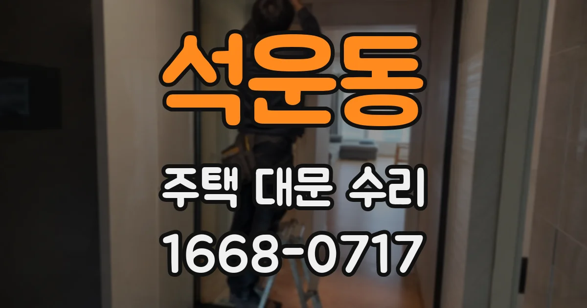 석운동 주택 대문 수리