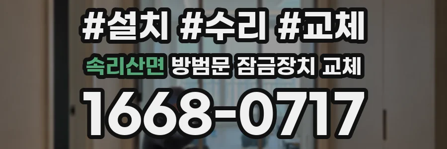 속리산면 방범문 잠금장치 교체