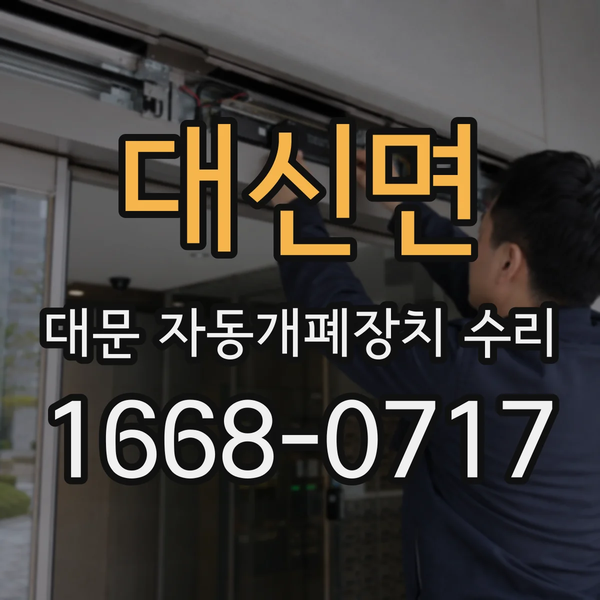 대신면 대문 자동개폐장치 수리