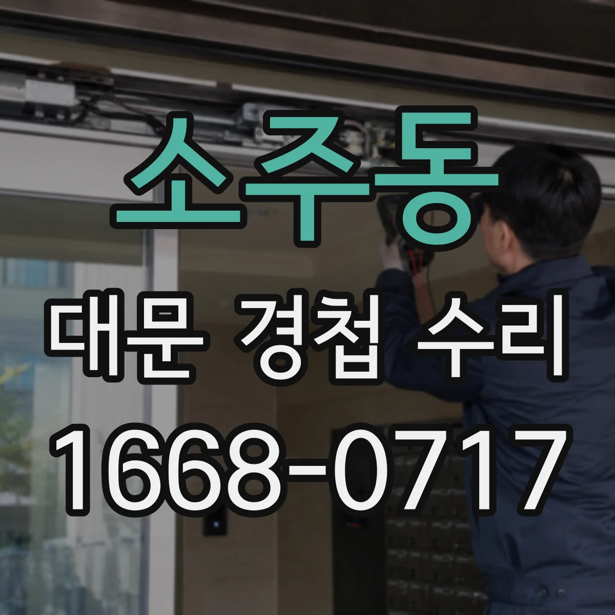 소주동 대문 경첩 수리