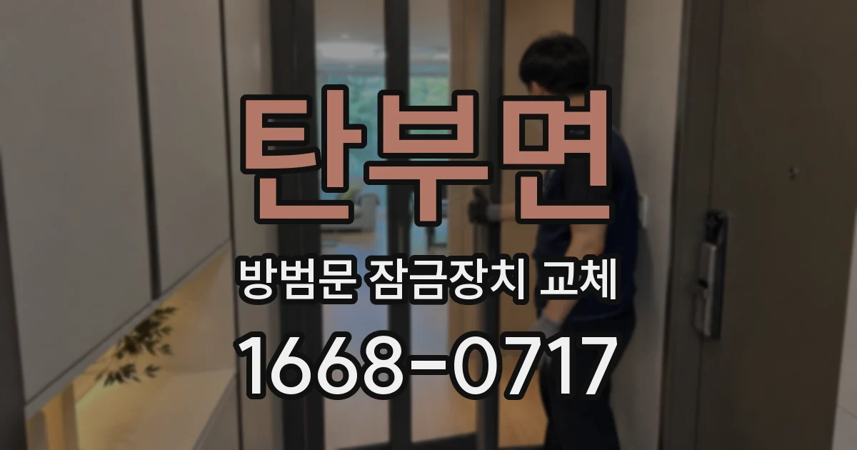 탄부면 방범문 잠금장치 교체