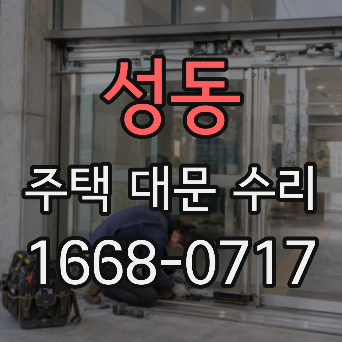 성동 주택 대문 수리