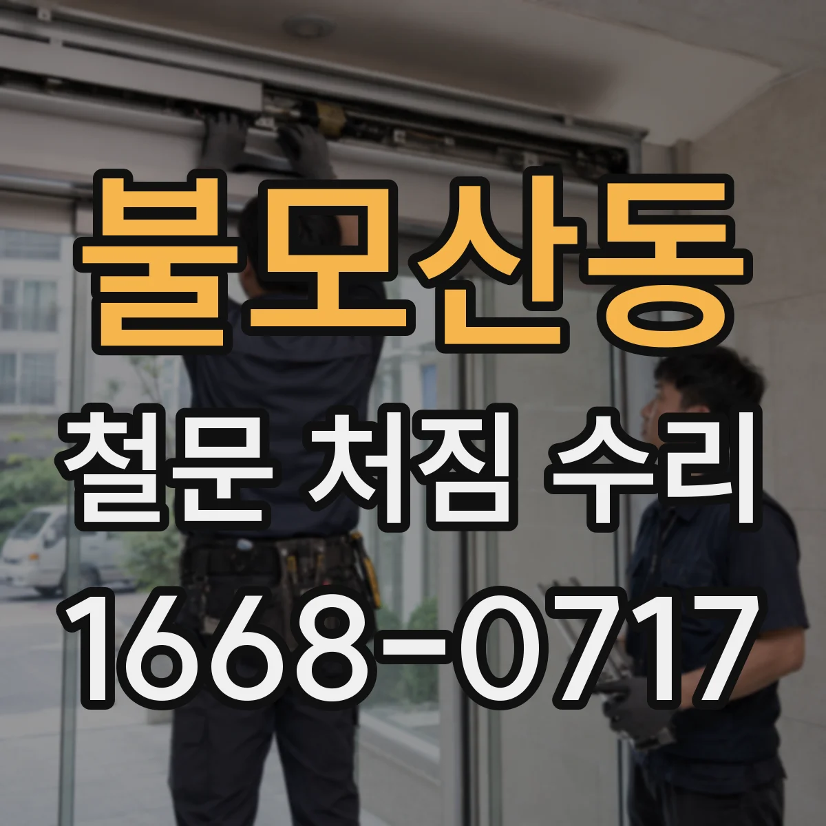 불모산동 철문 처짐 수리