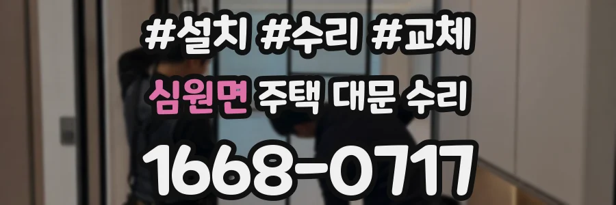 심원면 주택 대문 수리