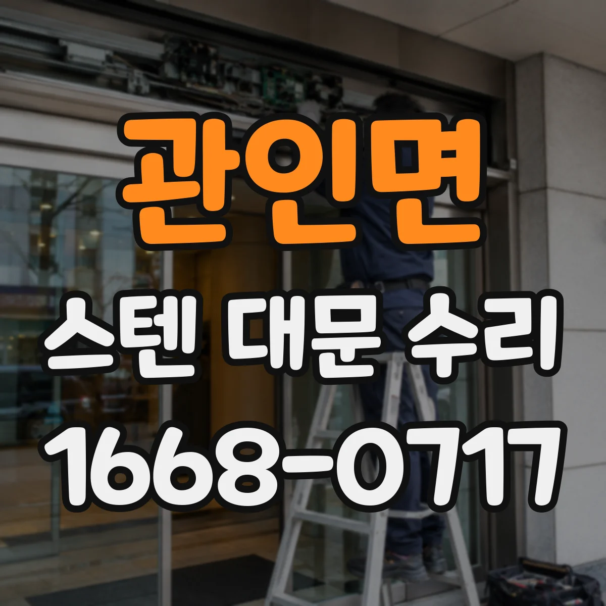 관인면 스텐 대문 수리