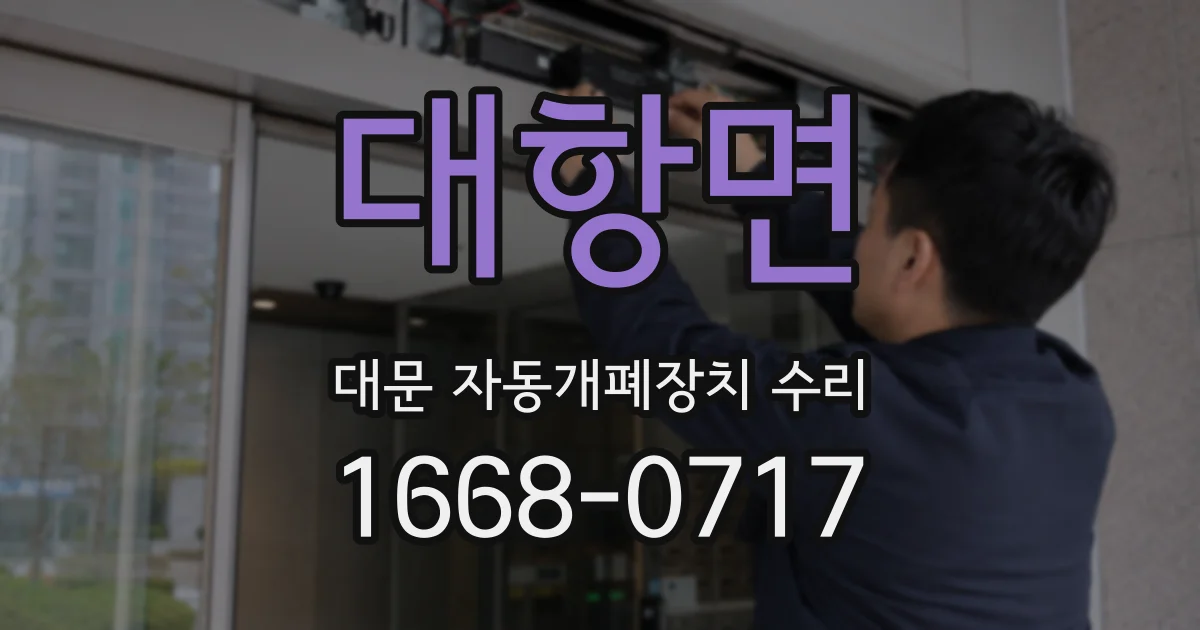 대항면 대문 자동개폐장치 수리
