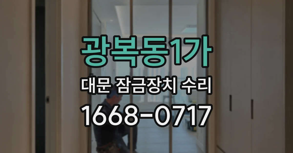 광복동1가 대문 잠금장치 수리