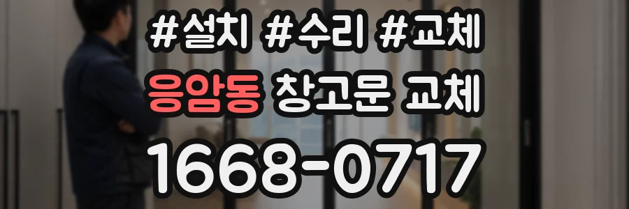 응암동 창고문 교체