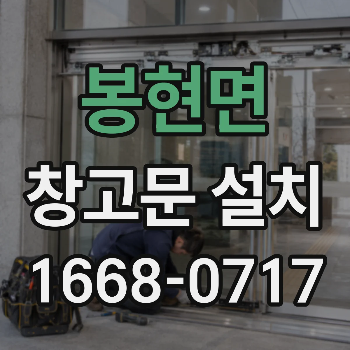 봉현면 창고문 설치