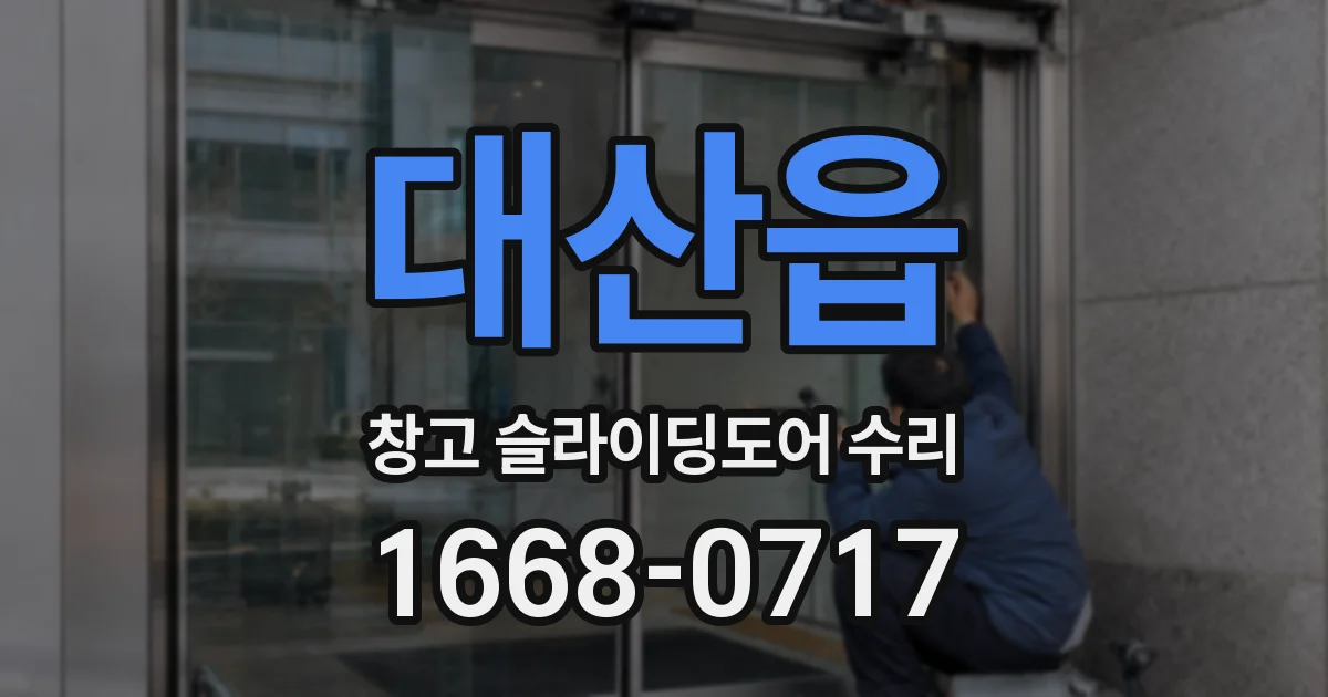 대산읍 창고 슬라이딩도어 수리