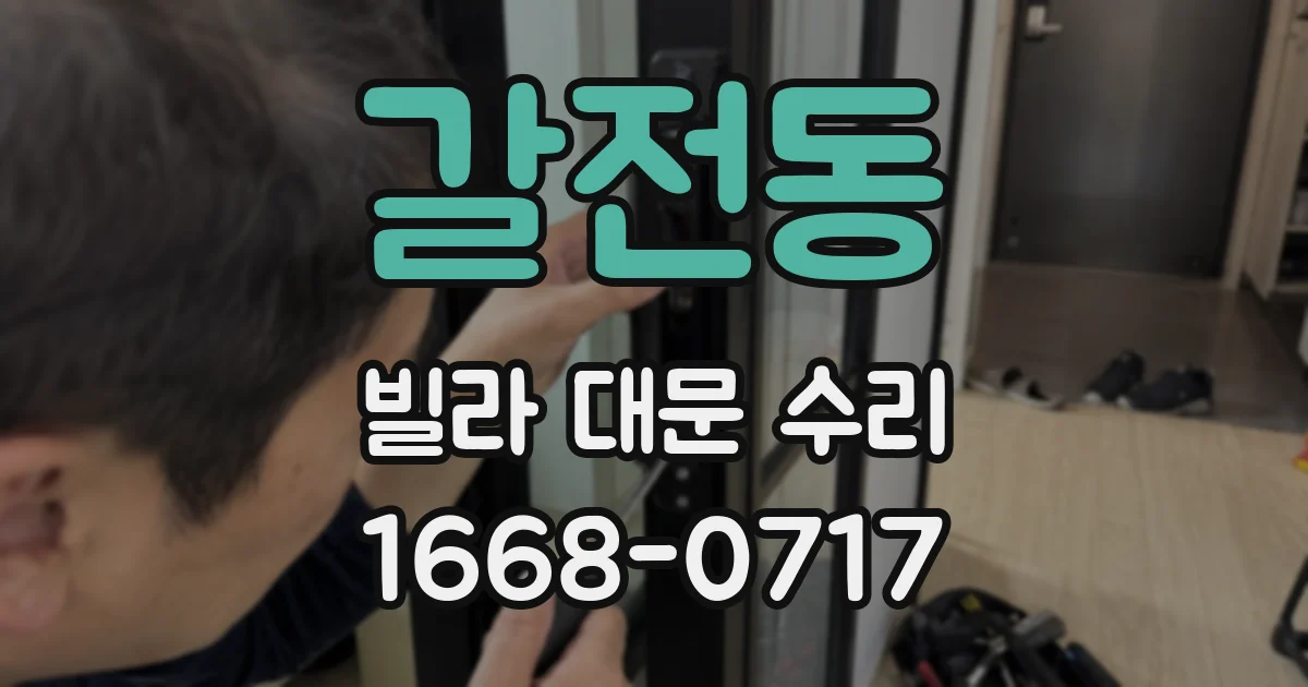 갈전동 빌라 대문 수리