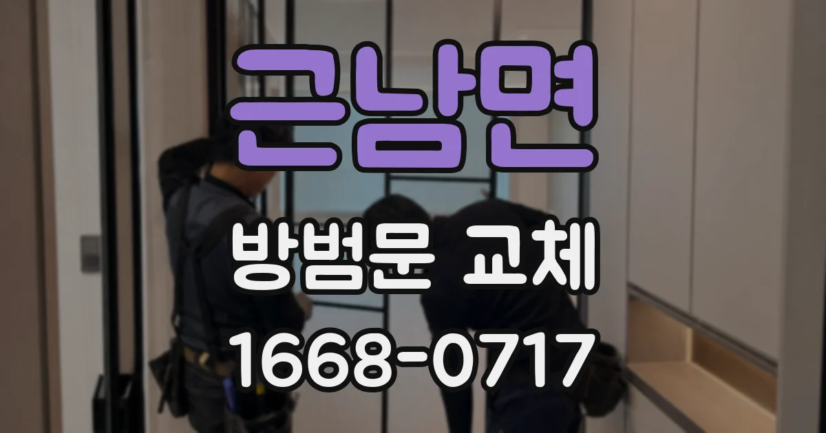 근남면 방범문 교체