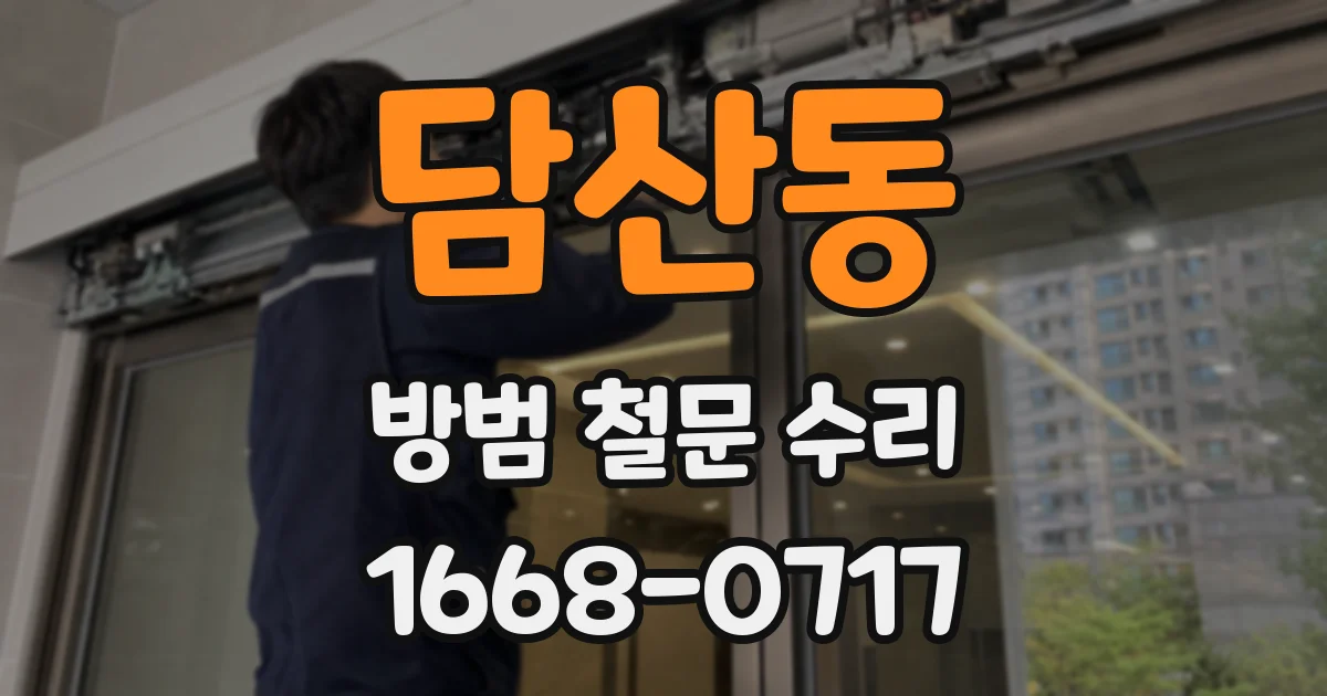담산동 방범 철문 수리
