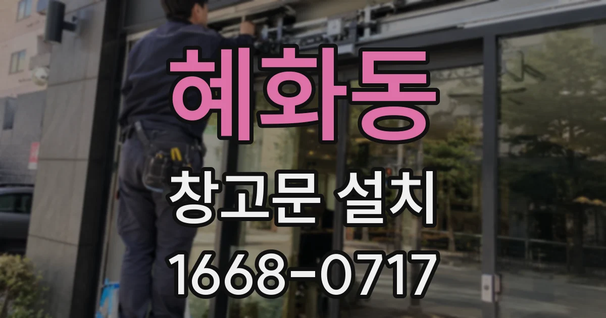 혜화동 창고문 설치