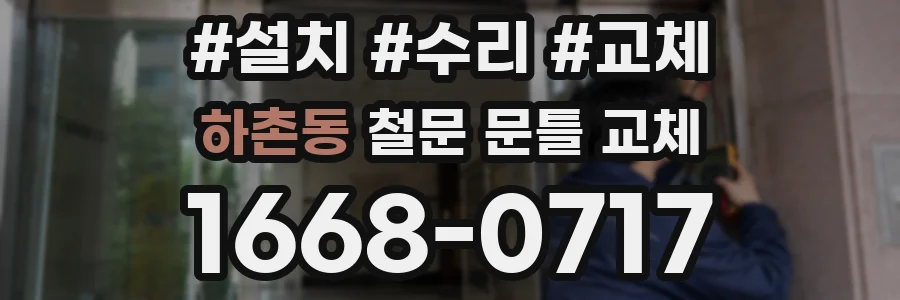 하촌동 철문 문틀 교체
