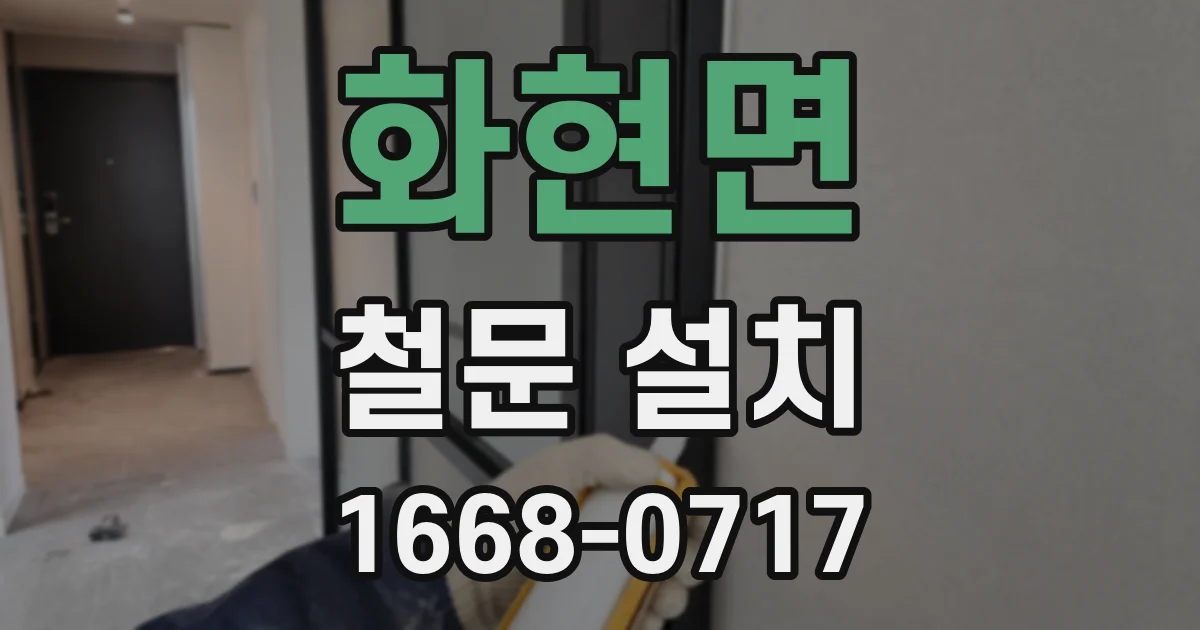 화현면 철문 설치