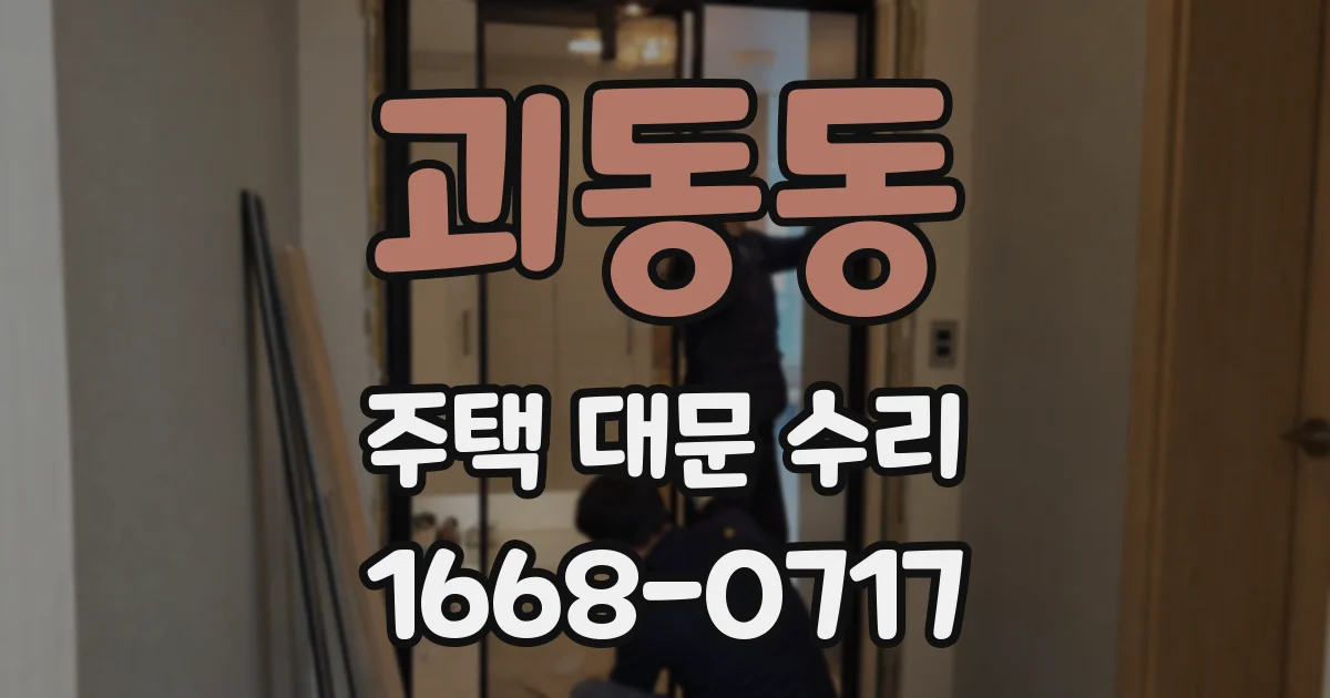 괴동동 주택 대문 수리