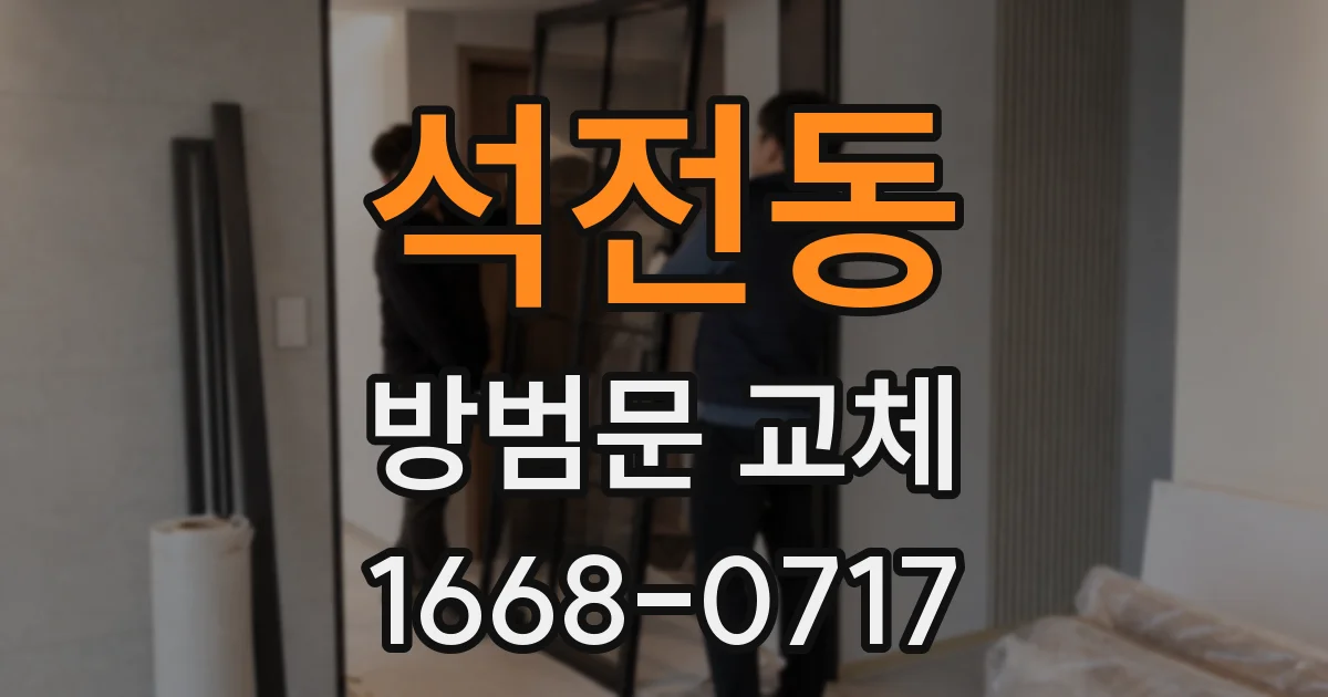 석전동 방범문 교체
