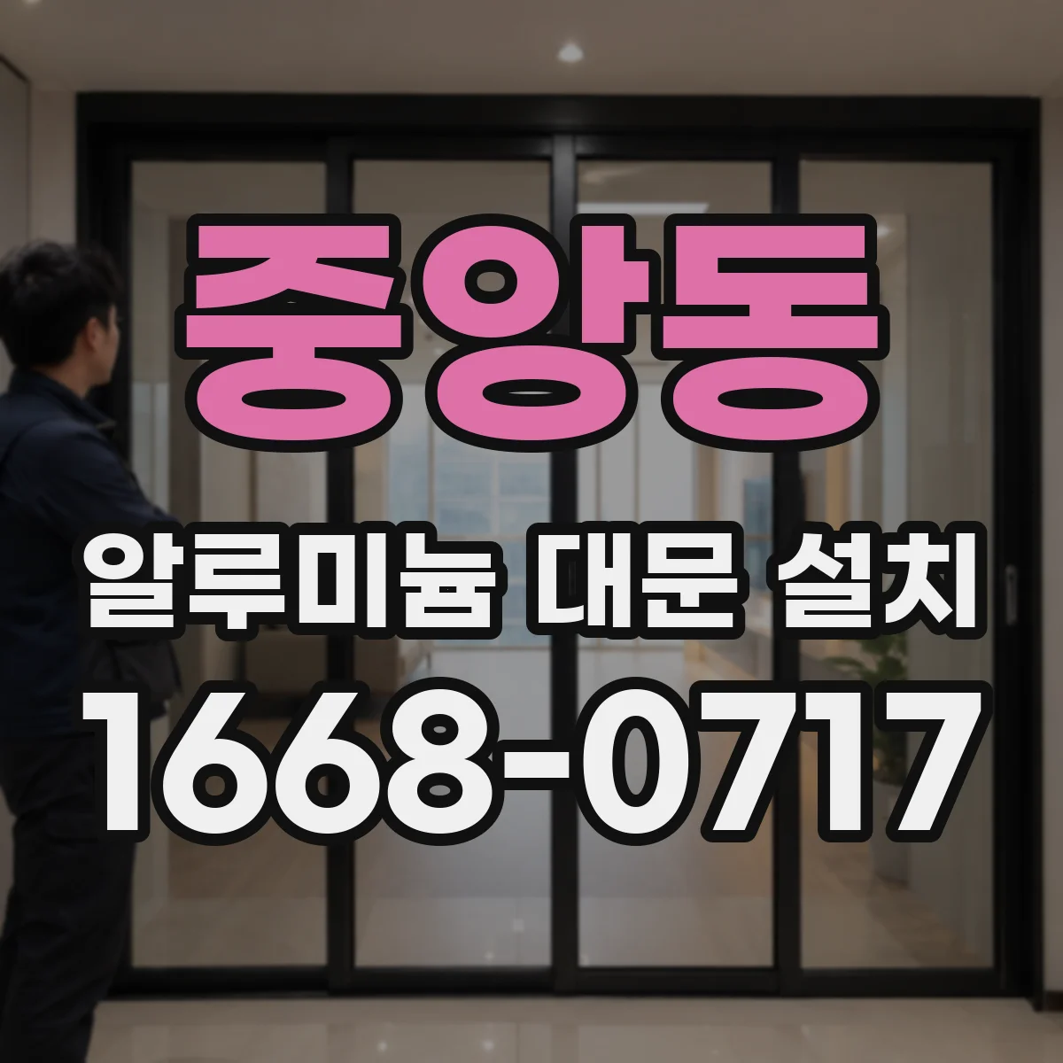 중앙동 알루미늄 대문 설치