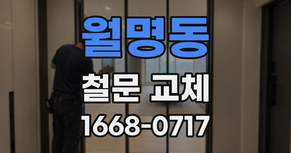 월명동 철문 교체