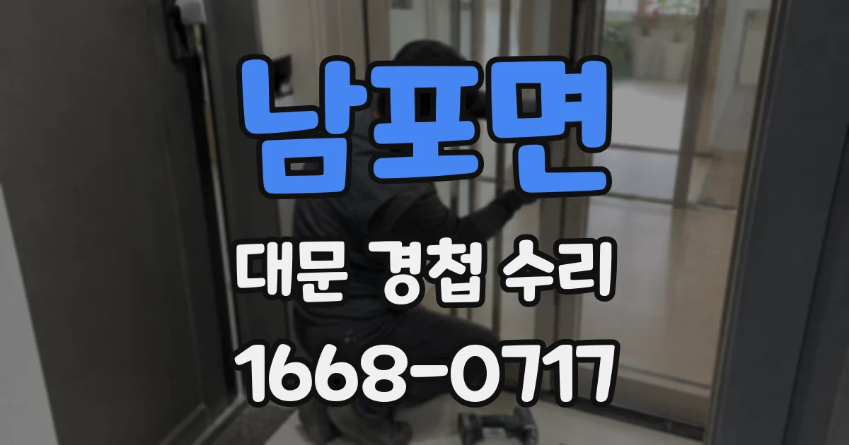 남포면 대문 경첩 수리