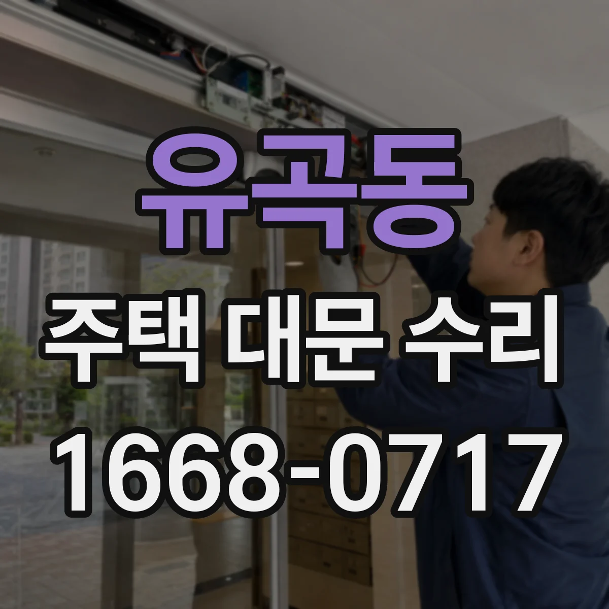유곡동 주택 대문 수리