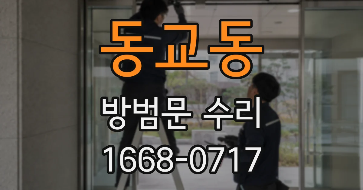 동교동 방범문 수리