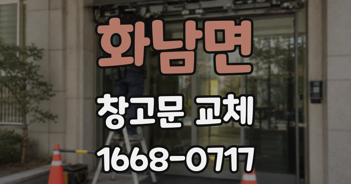 화남면 창고문 교체