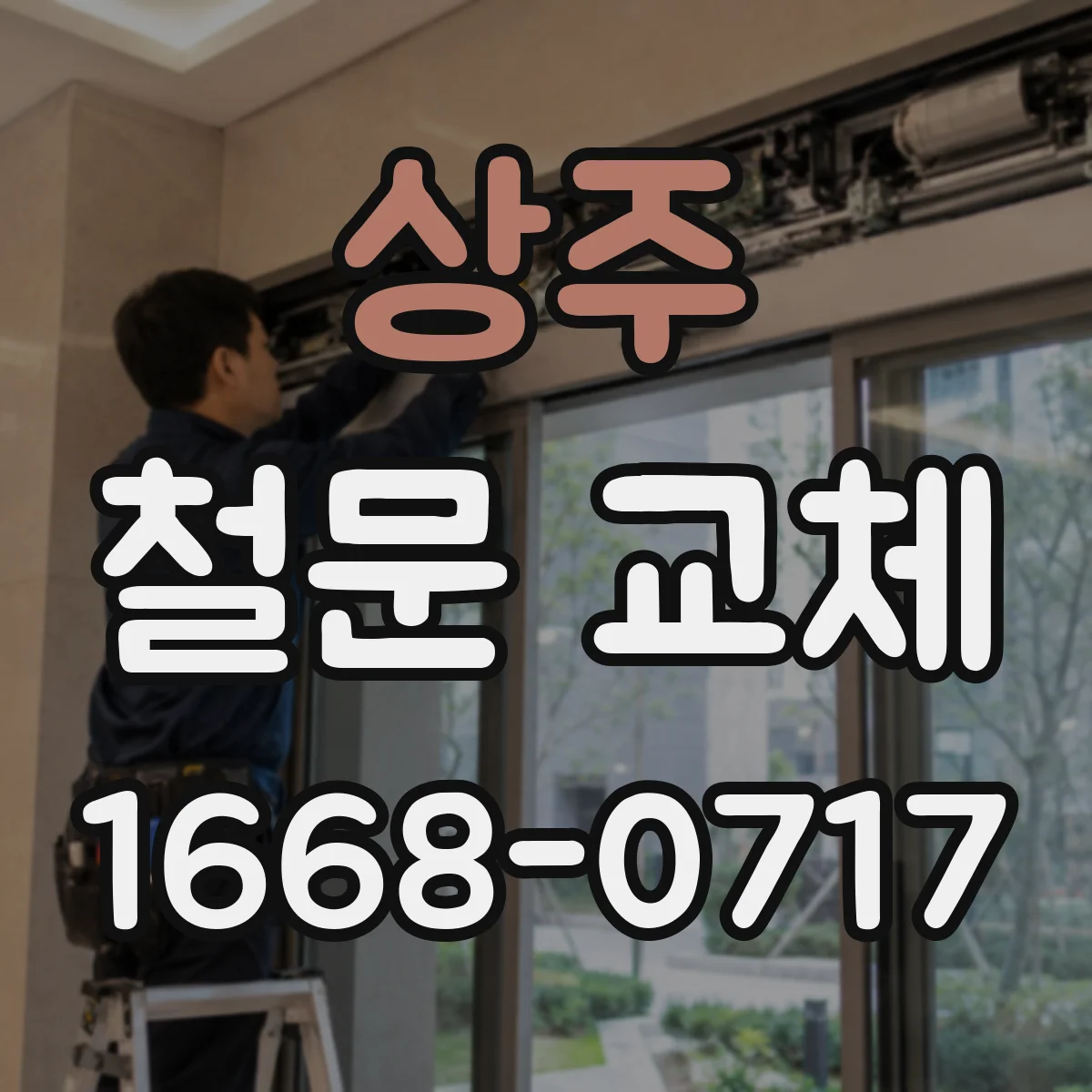 상주 철문 교체